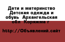 Дети и материнство Детская одежда и обувь. Архангельская обл.,Коряжма г.